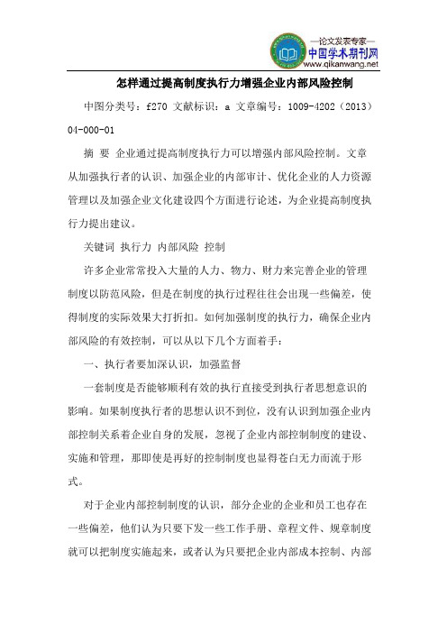 怎样通过提高制度执行力增强企业内部风险控制