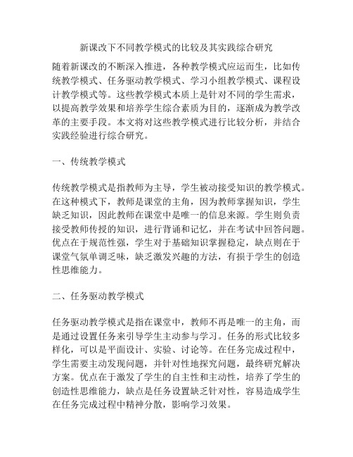 新课改下不同教学模式的比较及其实践综合研究