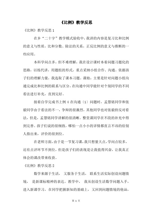 《比例》教学反思