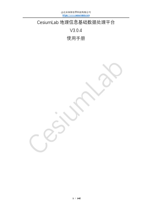 CesiumLab 地理信息基础数据处理平台 使用手册说明书