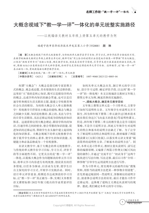 大概念视域下“教—学—评”一体化的单元统整实施路径——以统编语文教材五年级上册第五单元的教学为例