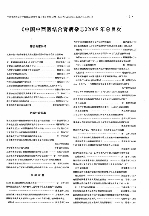 《中国中西医结合肾病杂志》2008年总目次