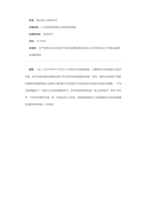 叶立功金榜题名传佳话——全国会计先进工作者、共产党员叶立功事迹片断