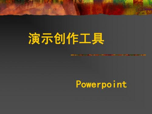 1第一课   powerpoint简介