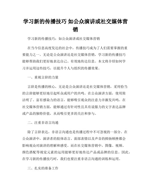 学习新的传播技巧 如公众演讲或社交媒体营销