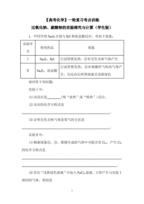 【高考化学】一轮复习考点训练：过氧化钠、碳酸钠的实验探究与计算(学生版)