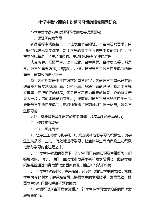 小学生数学课前主动预习习惯的培养课题研究