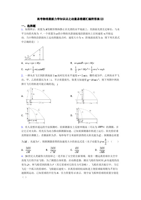 高考物理最新力学知识点之动量易错题汇编附答案(2)