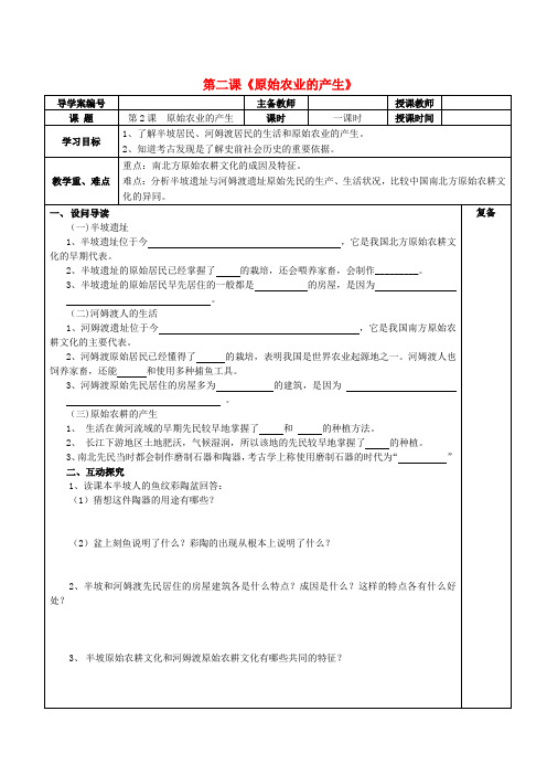 (2020年秋季版)七年级历史上册 第2课 原始农业的产生学案(无答案) 华东师大版