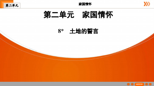 2020—2021学年部编版语文七年级下册第8课《土地的誓言》习题课件(共42张PPT)