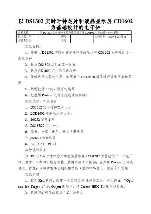 以DS1302实时时钟芯片和液晶显示屏CD1602为基础设计的电子钟