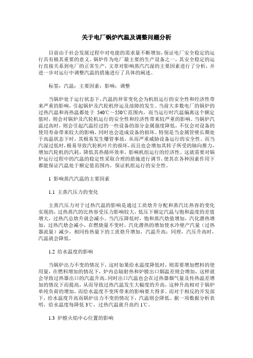 关于电厂锅炉汽温及调整问题分析