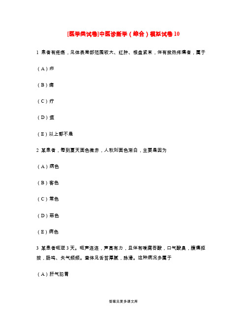 [医学类试卷]中医诊断学(综合)模拟试卷10.doc