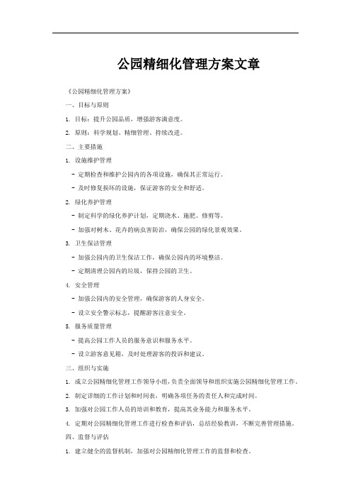 公园精细化管理方案文章