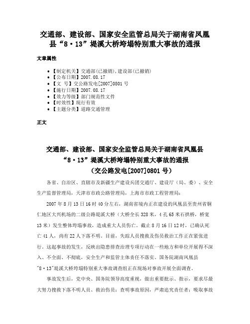 交通部、建设部、国家安全监管总局关于湖南省凤凰县“8·13”堤溪大桥垮塌特别重大事故的通报