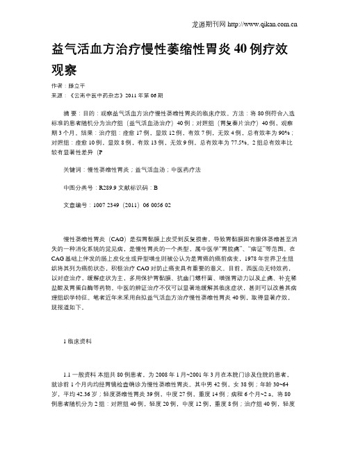 益气活血方治疗慢性萎缩性胃炎40例疗效观察