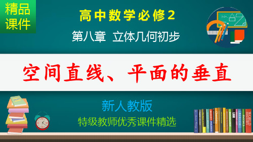空间直线、平面的垂直_课件