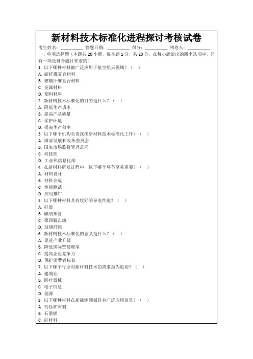 新材料技术标准化进程探讨考核试卷