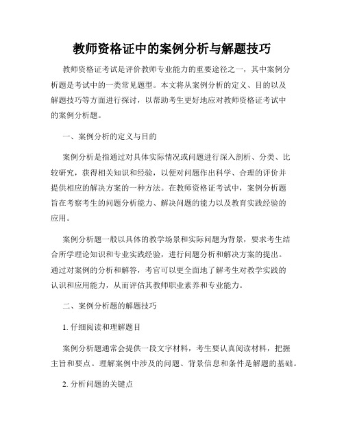 教师资格证中的案例分析与解题技巧