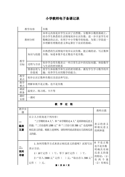 负数的认识(一)导学案(小学六年级下)