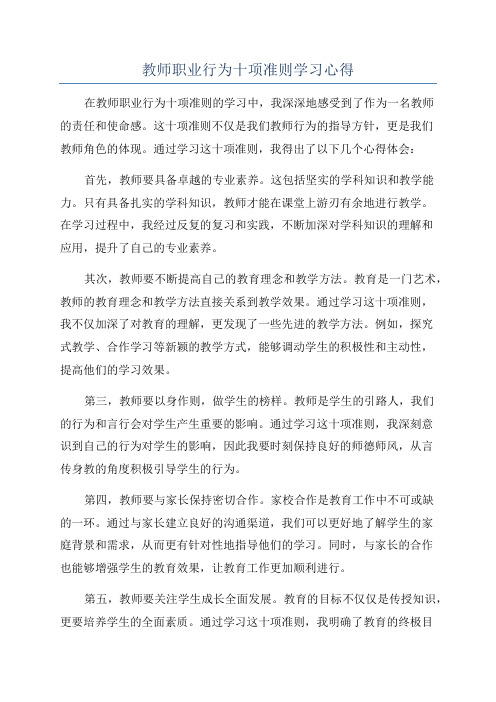 教师职业行为十项准则学习心得