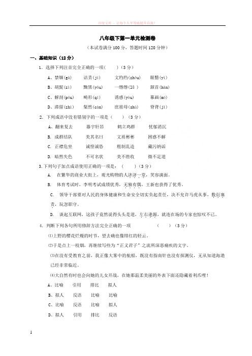 八年级语文下册第一次月考题 (1)