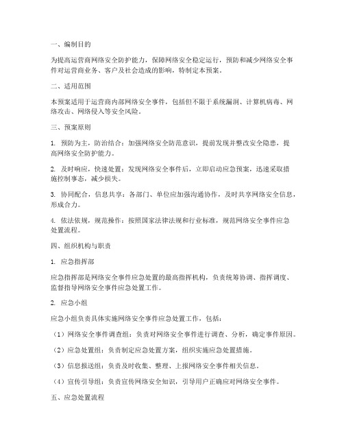 运营商网络安全应急预案