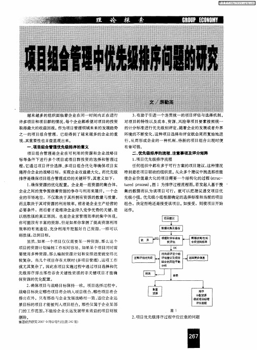 项目组合管理中优先级排序问题的研究