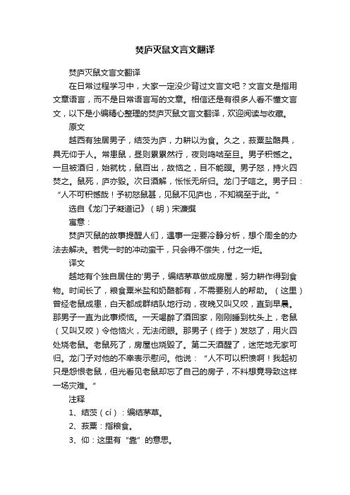 焚庐灭鼠文言文翻译