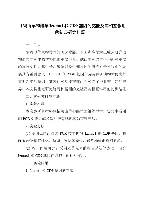 《2024年绒山羊和绵羊Izumo1和CD9基因的克隆及其相互作用的初步研究》范文