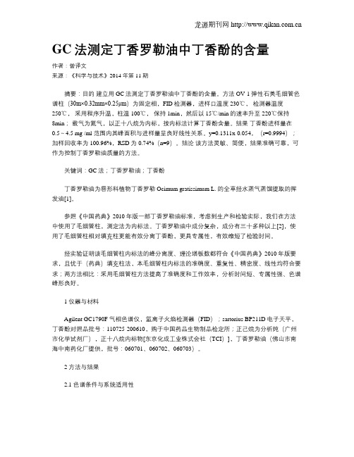 GC法测定丁香罗勒油中丁香酚的含量