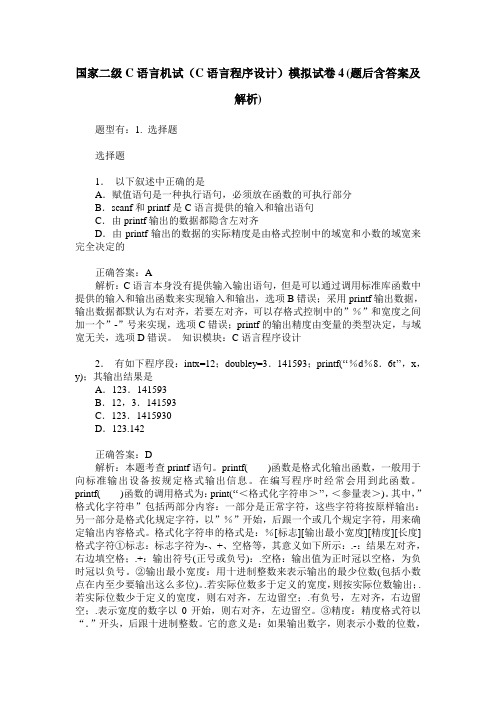 国家二级C语言机试(C语言程序设计)模拟试卷4(题后含答案及解析)