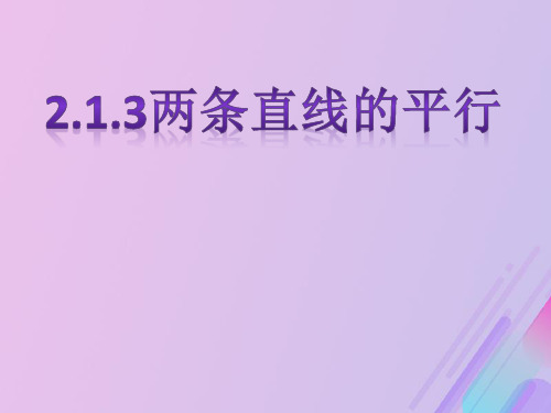 2018年高中数学 第2章 平面解析几何初步 2.1.3 两条直线的平行与垂直课件12 苏教版必修2