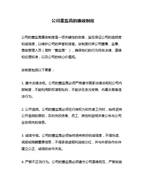 公司董监高的廉政制度