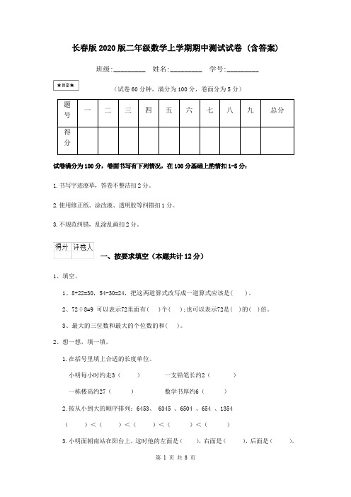 长春版2020版二年级数学上学期期中测试试卷 (含答案)