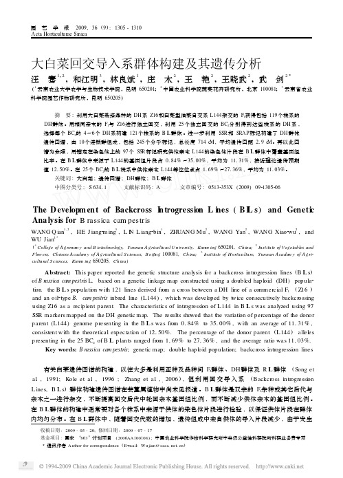 大白菜回交导入系群体构建及其遗传分析