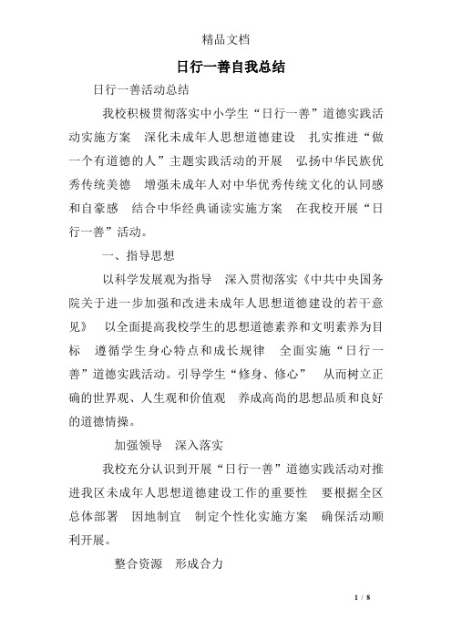 日行一善自我总结