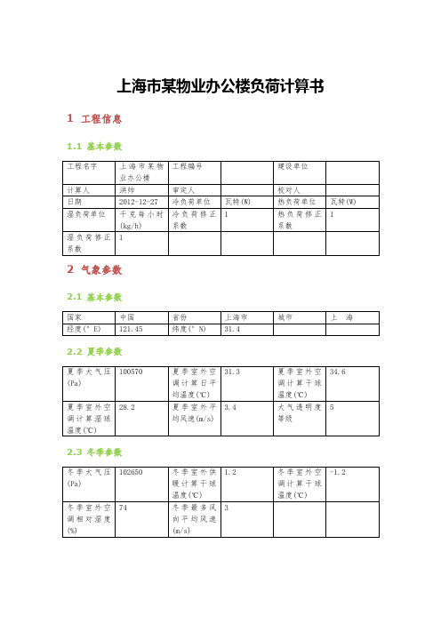 上海市某办公楼负荷计算书