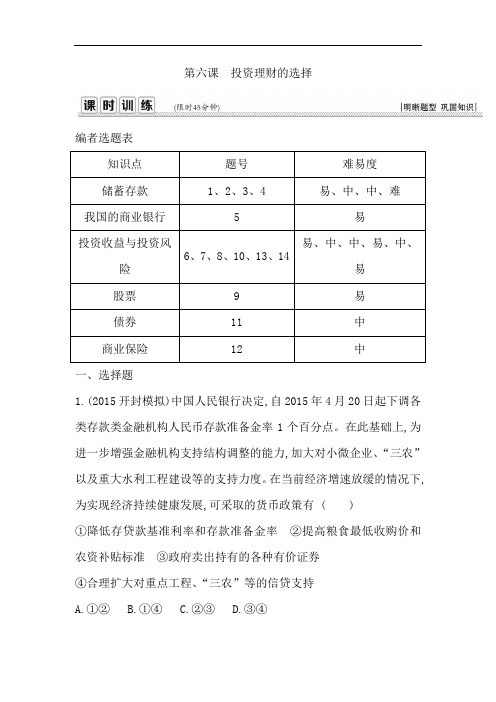 导与练高三政治一轮复习课时训练：第二单元 第六课 投资理财的选择 含答案