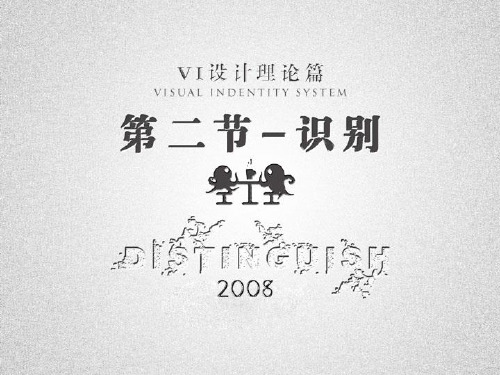 VI设计――第二讲 识别PPT课件