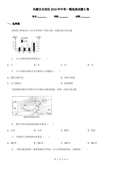 内蒙古自治区2019年中考一模地理试题D卷