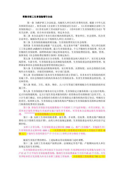 苏州常熟生育保险