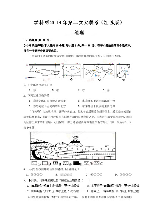 2014-2015年学科网学易年第二次大联考江苏版地理卷