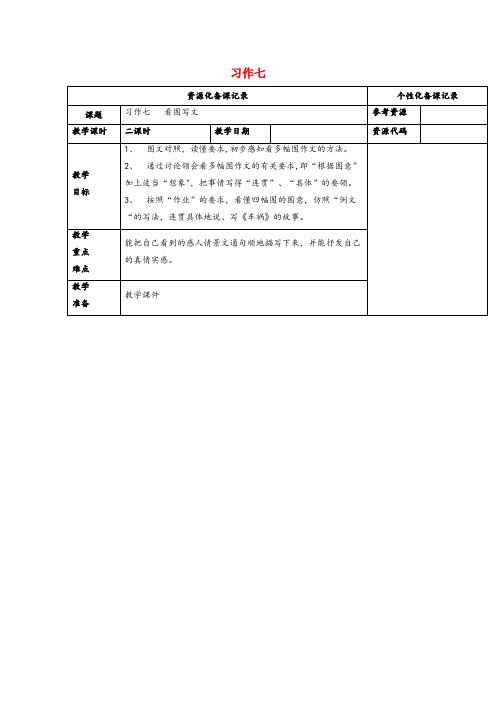 吴忠市三小四年级语文上册 第七单元 习作7教案 苏教版四年级语