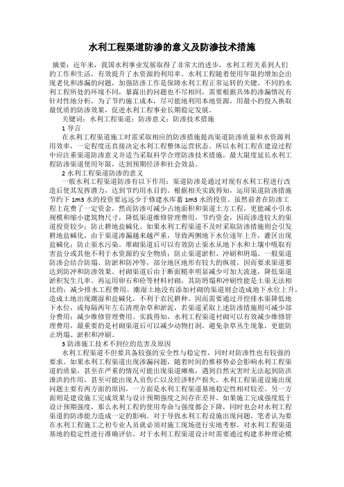 水利工程渠道防渗的意义及防渗技术措施