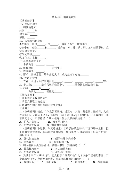 人教版历史七年级下册第14课  明朝的统治导学案(无答案)-word文档