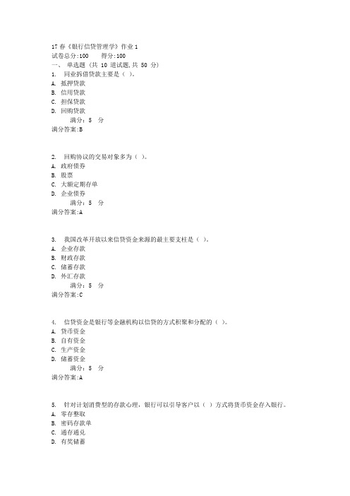 北语17春《银行信贷管理学》作业1满分答案