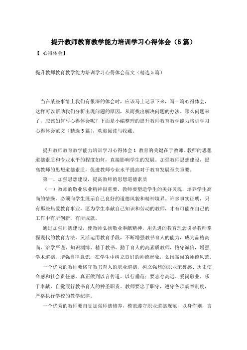 提升教师教育教学能力培训学习心得体会(5篇)