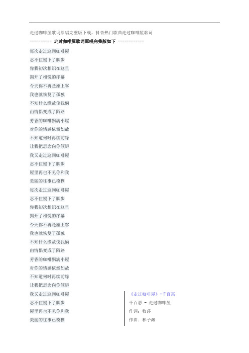 走过咖啡屋歌词原唱完整版下载,千百惠抖音热门歌曲走过咖啡屋歌词