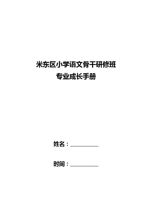 学语文骨干研修班教师专业成长手册